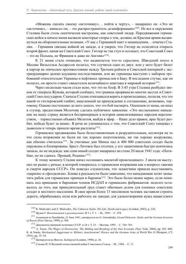Питер Франкопан - Шелковый путь. Дорога тканей, рабов, идей и религий - Страница № 299