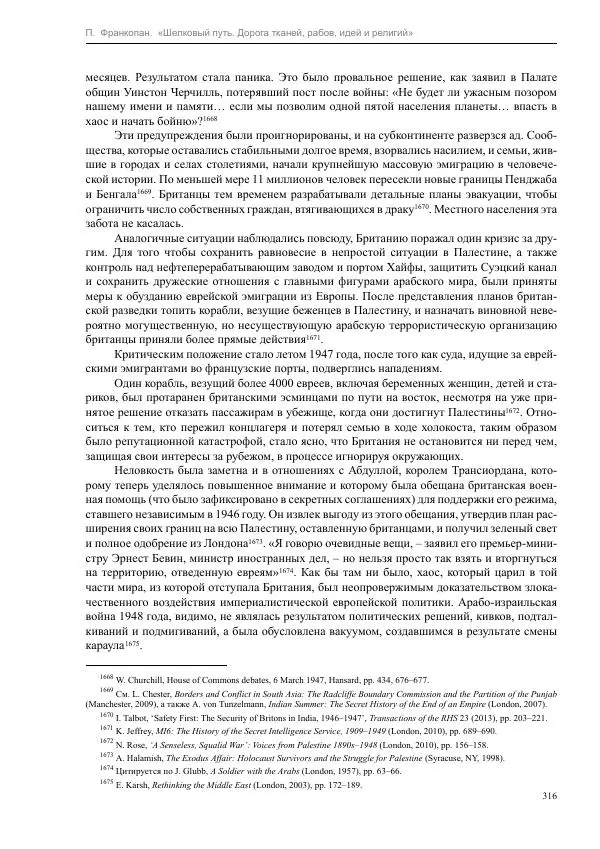 Питер Франкопан - Шелковый путь. Дорога тканей, рабов, идей и религий - Страница № 316