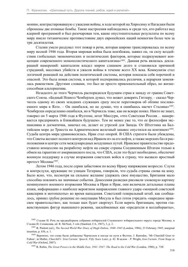 Питер Франкопан - Шелковый путь. Дорога тканей, рабов, идей и религий - Страница № 318