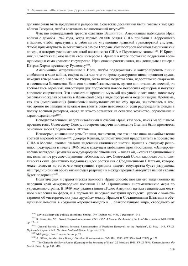 Питер Франкопан - Шелковый путь. Дорога тканей, рабов, идей и религий - Страница № 319