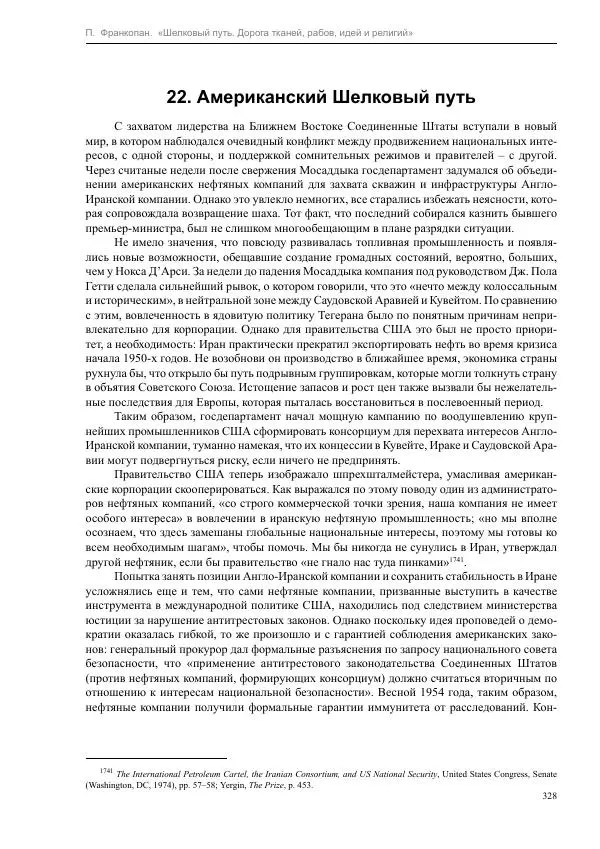 Питер Франкопан - Шелковый путь. Дорога тканей, рабов, идей и религий - Страница № 328