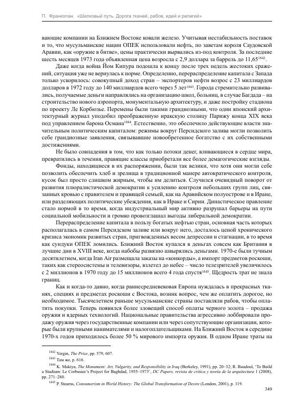 Питер Франкопан - Шелковый путь. Дорога тканей, рабов, идей и религий - Страница № 349