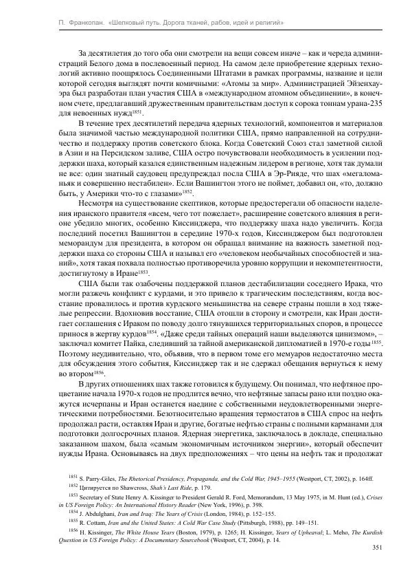 Питер Франкопан - Шелковый путь. Дорога тканей, рабов, идей и религий - Страница № 351