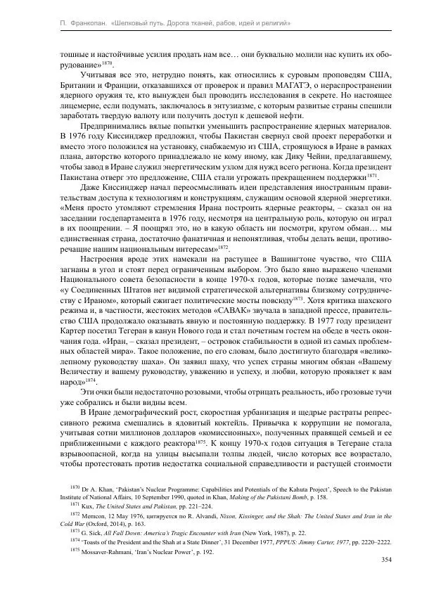 Питер Франкопан - Шелковый путь. Дорога тканей, рабов, идей и религий - Страница № 354