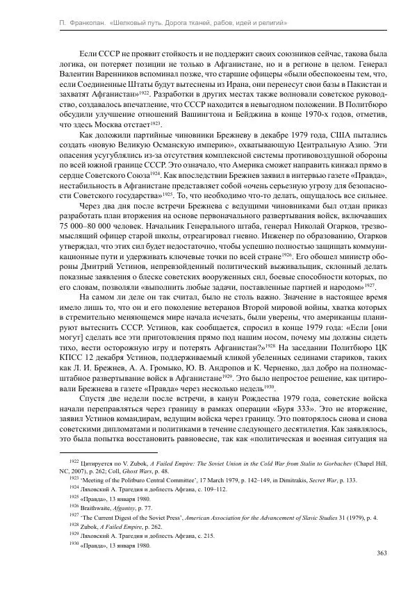 Питер Франкопан - Шелковый путь. Дорога тканей, рабов, идей и религий - Страница № 363