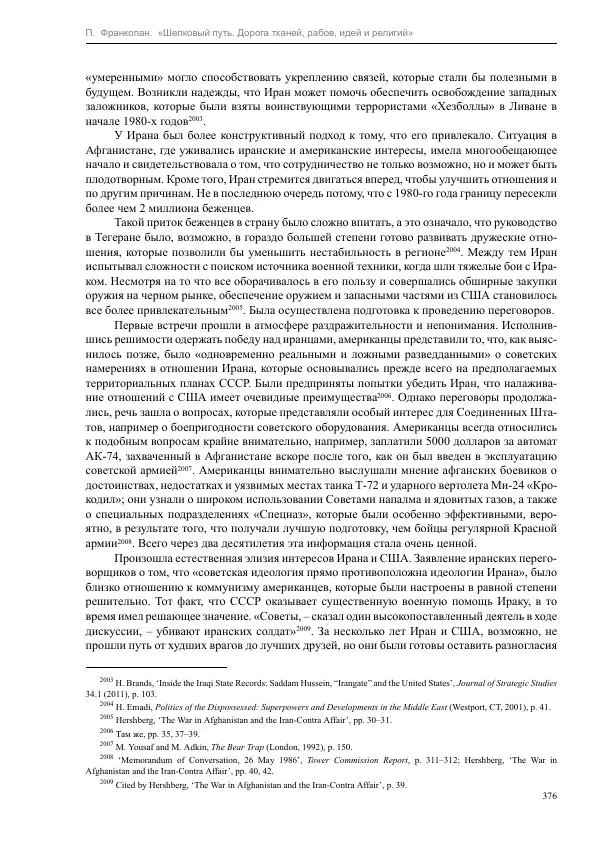 Питер Франкопан - Шелковый путь. Дорога тканей, рабов, идей и религий - Страница № 376