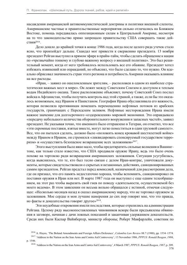 Питер Франкопан - Шелковый путь. Дорога тканей, рабов, идей и религий - Страница № 378