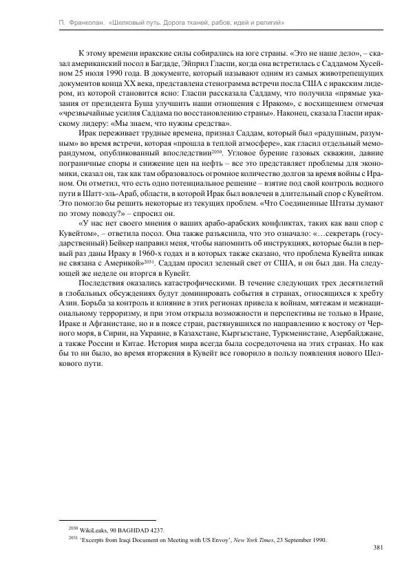 Питер Франкопан - Шелковый путь. Дорога тканей, рабов, идей и религий - Страница № 381