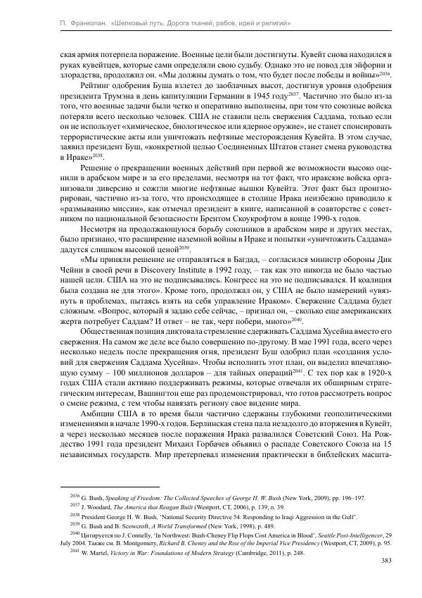 Питер Франкопан - Шелковый путь. Дорога тканей, рабов, идей и религий - Страница № 383
