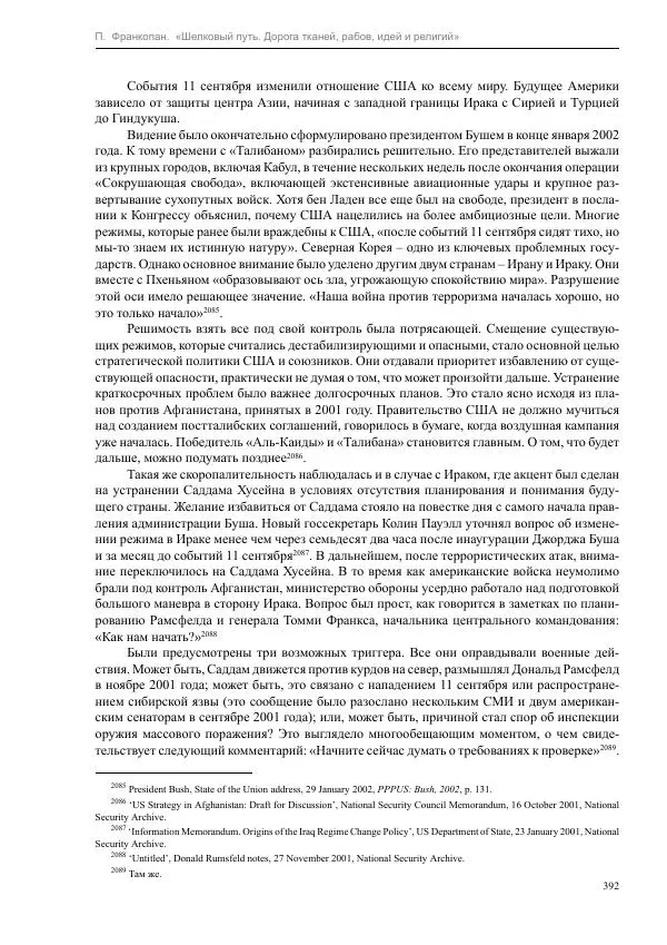 Питер Франкопан - Шелковый путь. Дорога тканей, рабов, идей и религий - Страница № 392