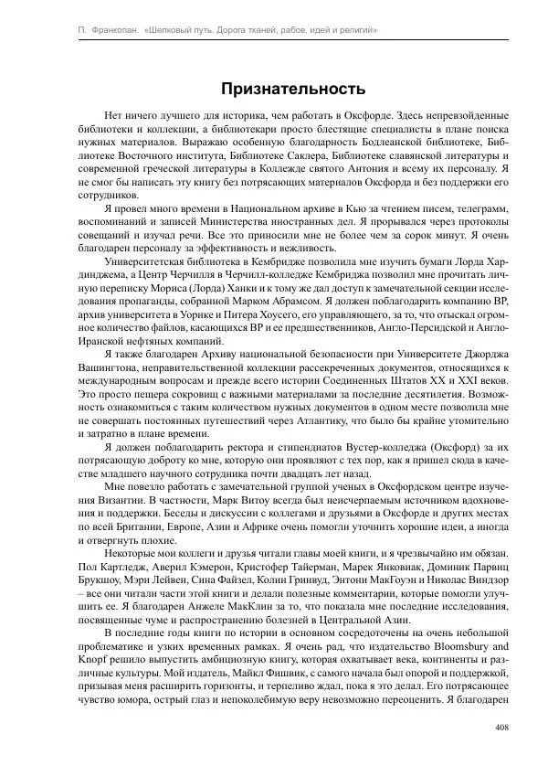Питер Франкопан - Шелковый путь. Дорога тканей, рабов, идей и религий - Страница № 408
