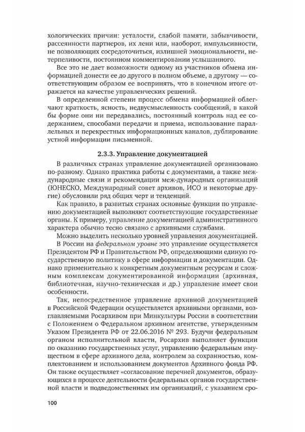 Игорь Кузнецов - Документационное обеспечение управления. Документооборот и делопроизводство - Страница № 101