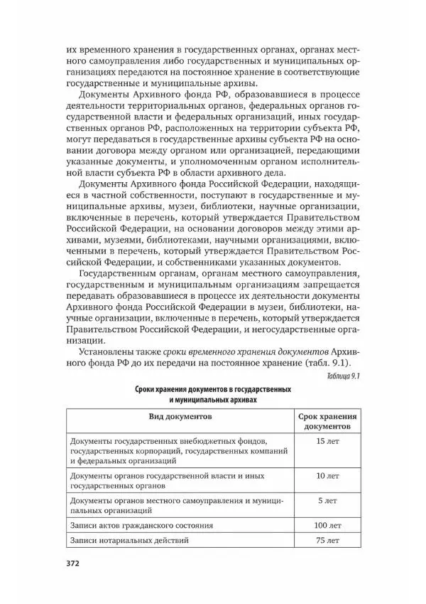 Игорь Кузнецов - Документационное обеспечение управления. Документооборот и делопроизводство - Страница № 373