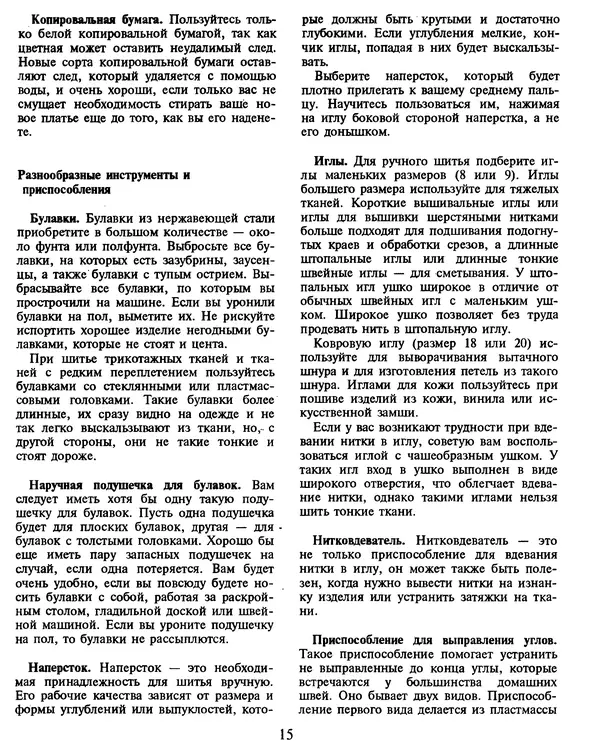 Клер Шаффер - Энциклопедия быстрого шитья - Страница № 15