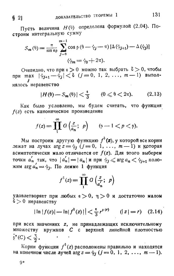 Борис Левин - Распределение корней целых функций - Страница № 131