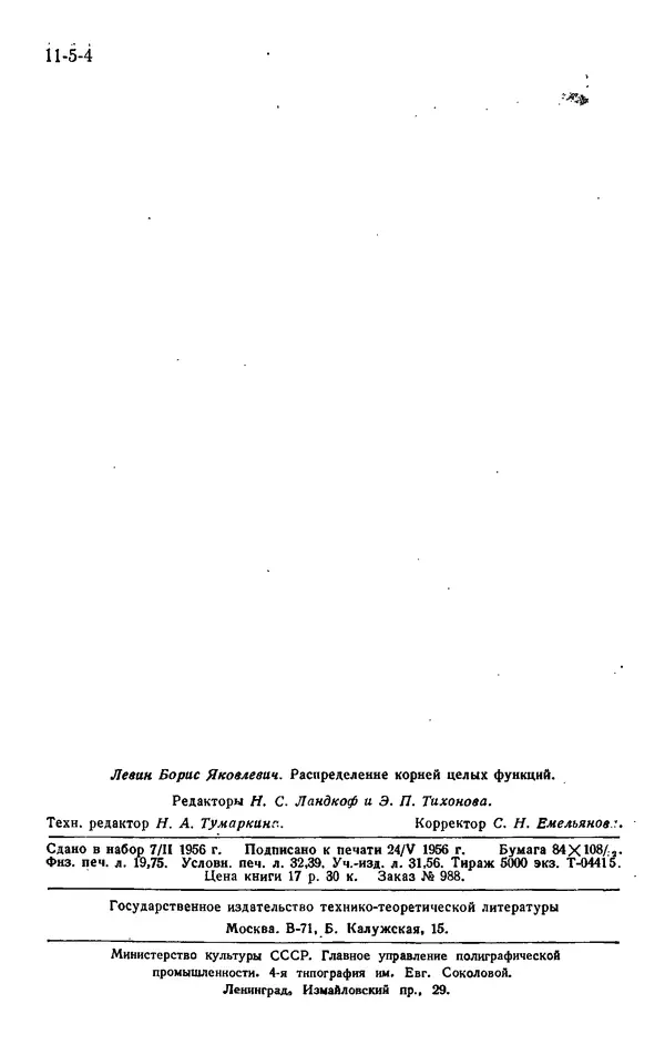 Борис Левин - Распределение корней целых функций - Страница № 2