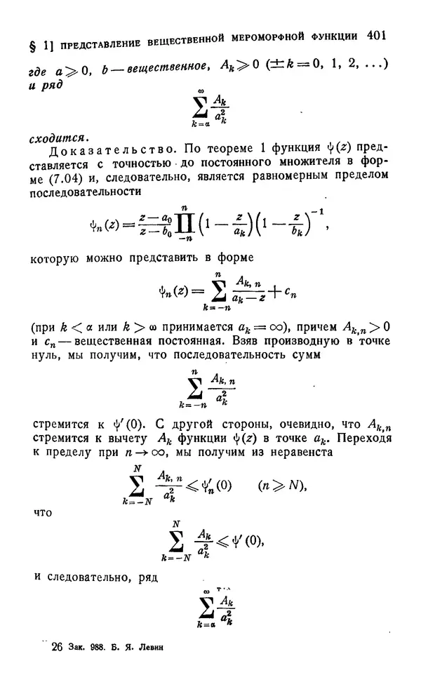 Борис Левин - Распределение корней целых функций - Страница № 401