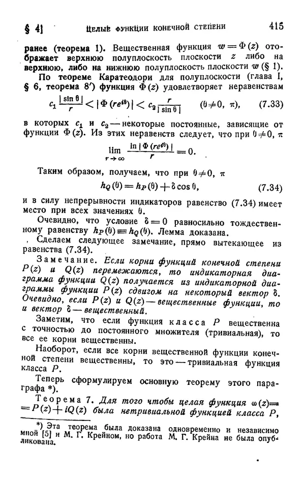 Борис Левин - Распределение корней целых функций - Страница № 415