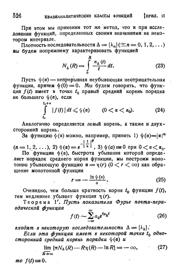 Борис Левин - Распределение корней целых функций - Страница № 526