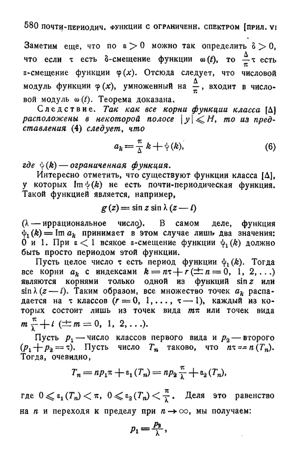 Борис Левин - Распределение корней целых функций - Страница № 580