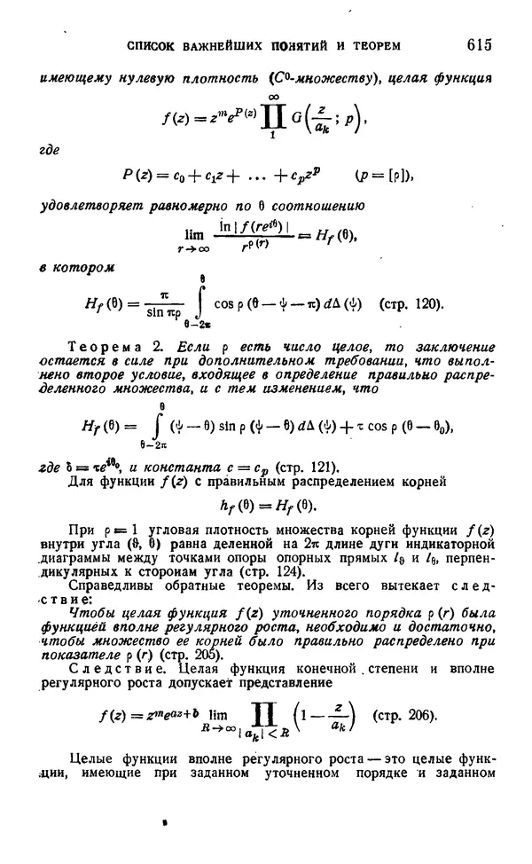 Борис Левин - Распределение корней целых функций - Страница № 615