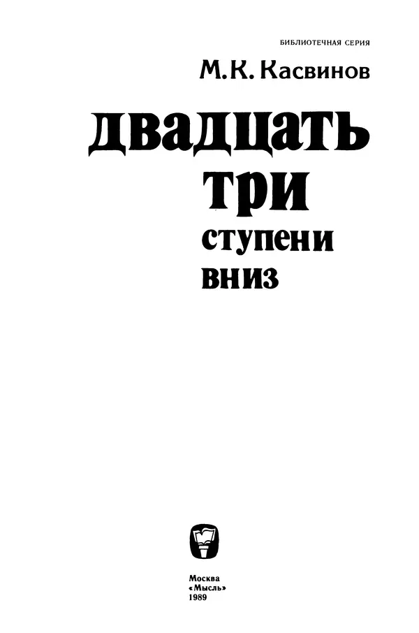 Марк Касвинов - Двадцать три ступени вниз - Страница № 2