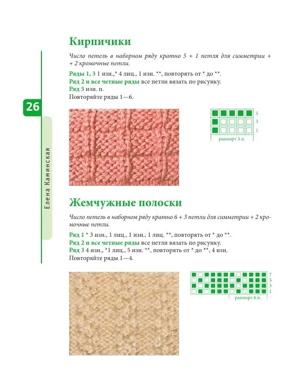 Елена Каминская - Красивые узоры для вязания на спицах - Страница № 27