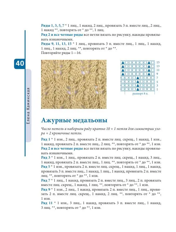 Елена Каминская - Красивые узоры для вязания на спицах - Страница № 41