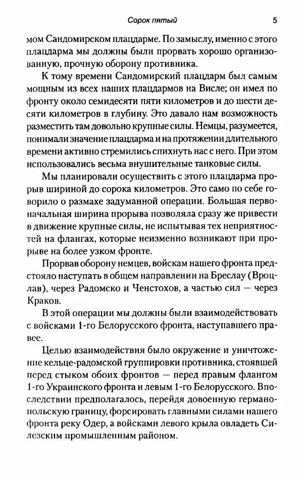 Иван Конев - Сорок пятый 2015 - Страница № 7