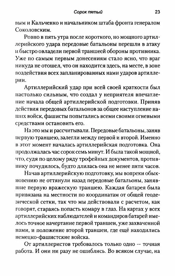 Иван Конев - Сорок пятый 2015 - Страница № 25