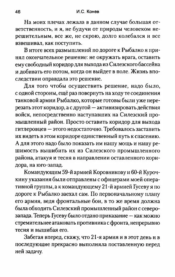 Иван Конев - Сорок пятый 2015 - Страница № 48
