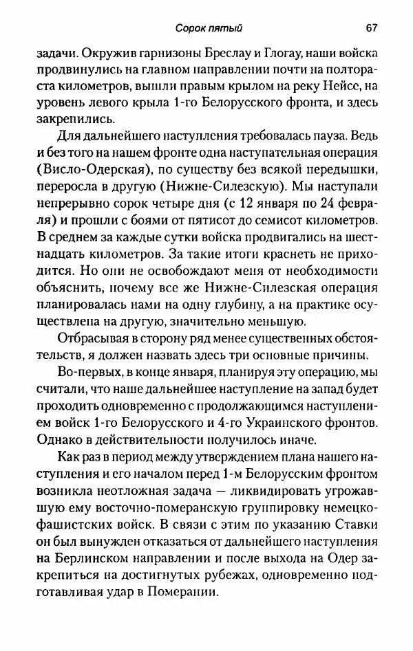 Иван Конев - Сорок пятый 2015 - Страница № 69