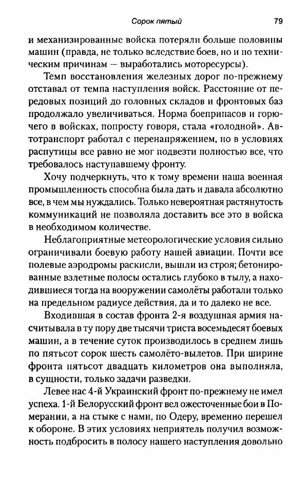 Иван Конев - Сорок пятый 2015 - Страница № 81