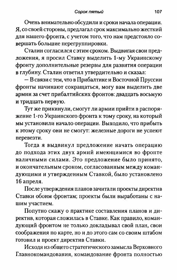 Иван Конев - Сорок пятый 2015 - Страница № 109