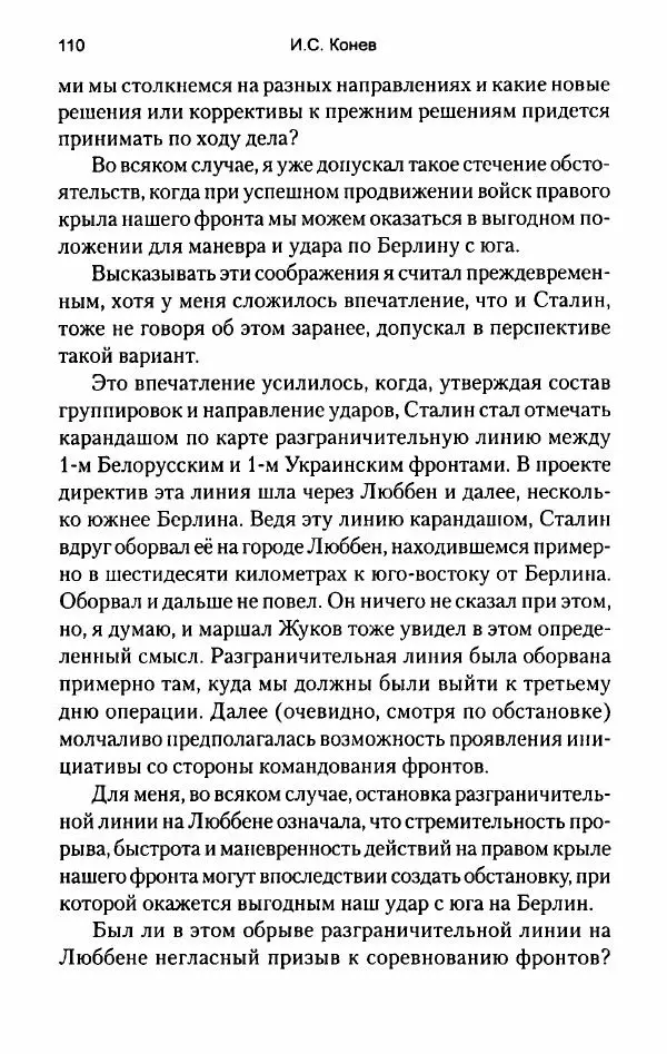 Иван Конев - Сорок пятый 2015 - Страница № 112