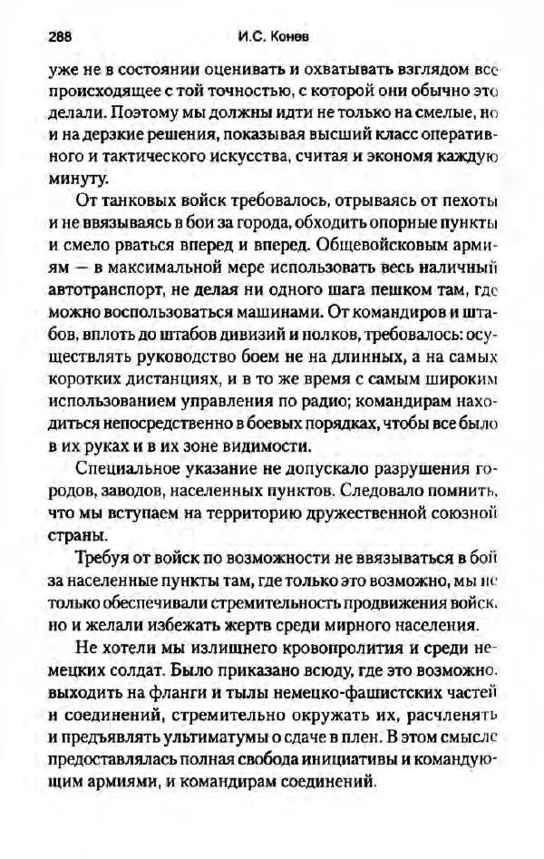 Иван Конев - Сорок пятый 2015 - Страница № 298