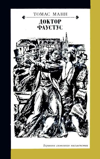 Доктор Фаустус (fb2)