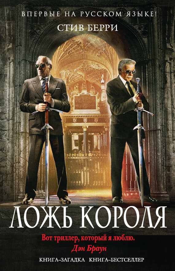 Ложь короля (fb2)