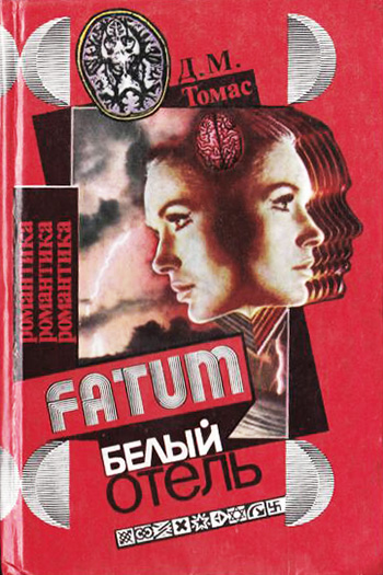 Белый отель (fb2)