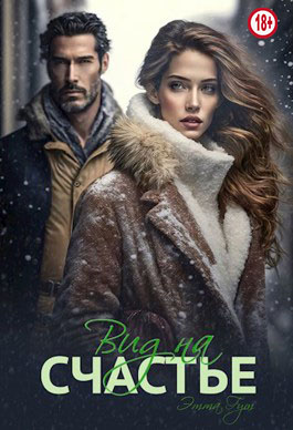 Вид на счастье (fb2)