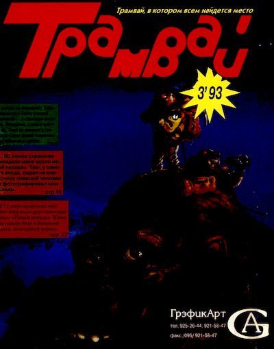 Трамвай 1993 № 03 (pdf)