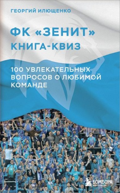 ФК Зенит: книга-квиз. 100 увлекательных вопросов о любимой команде (fb2)