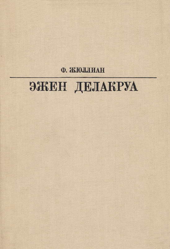 Делакруа (fb2)