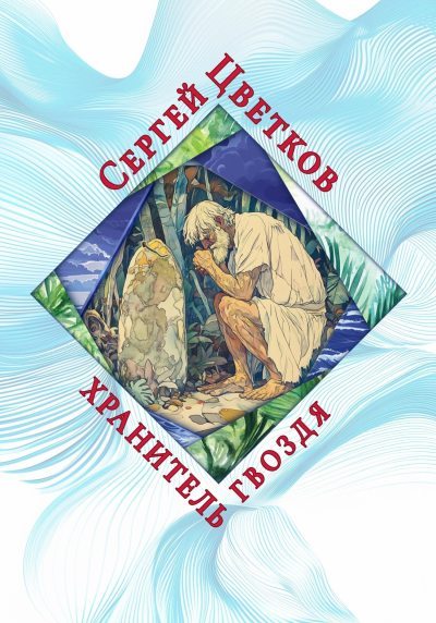 Хранитель гвоздя (fb2)