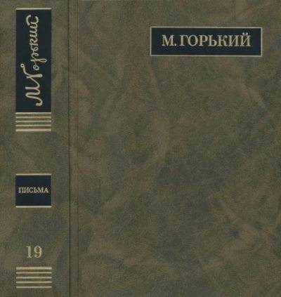 ПСС. Письма в 24 т. Том 19 (djvu)