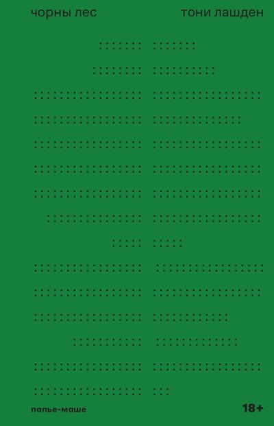 Чорны лес (epub)