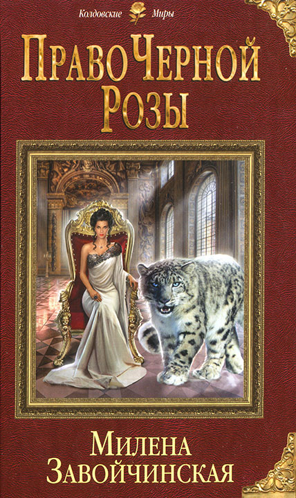 Право Черной Розы (fb2)