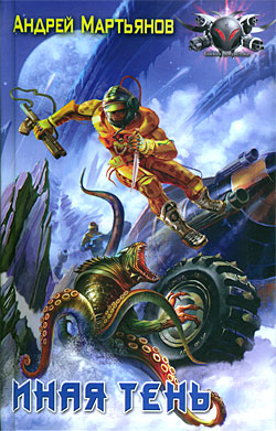 Иная тень (fb2)