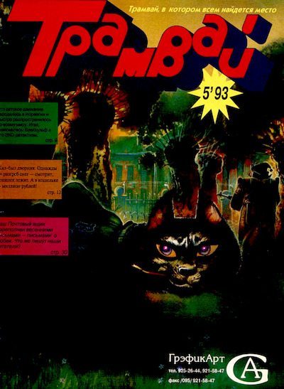 Трамвай 1993 № 05 (pdf)