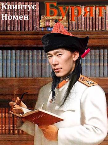 Бурят (fb2)